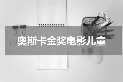 奥斯卡金奖电影儿童