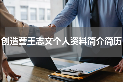 创造营王志文个人资料简介简历