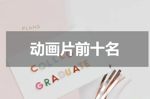动画片前十名