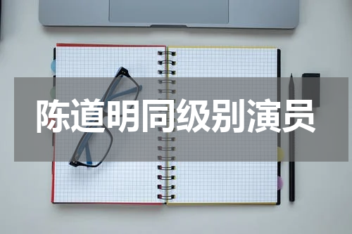 陈道明同级别演员