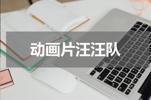 动画片汪汪队