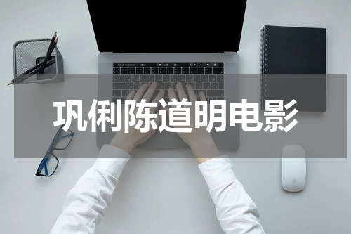 巩俐陈道明电影