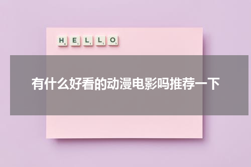 有什么好看的动漫电影吗推荐一下