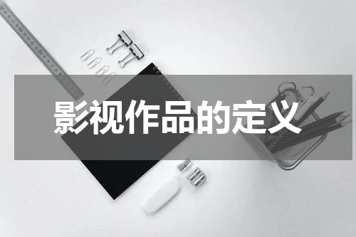 影视作品的定义