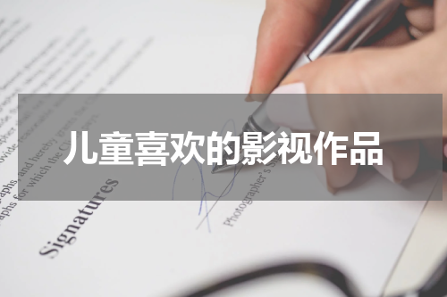 儿童喜欢的影视作品