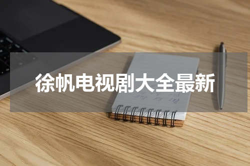 徐帆电视剧大全最新