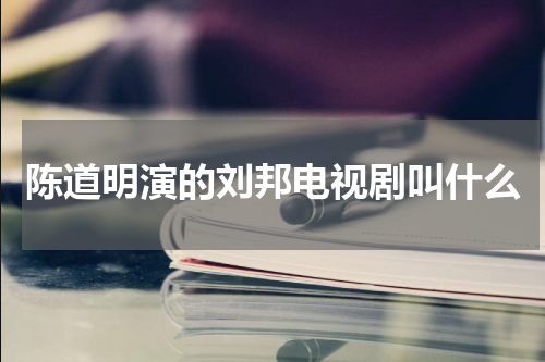 陈道明演的刘邦电视剧叫什么