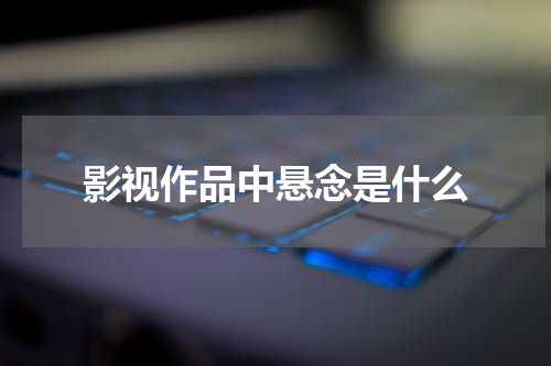 影视作品中悬念是什么