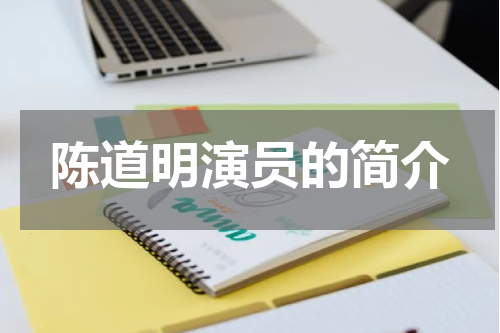 陈道明演员的简介