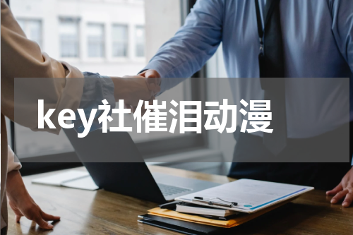 key社催泪动漫