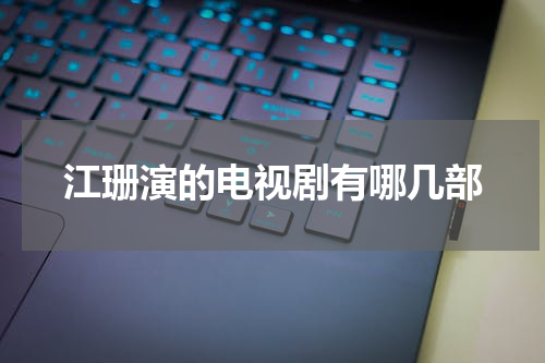 江珊演的电视剧有哪几部