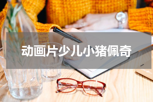 动画片少儿小猪佩奇