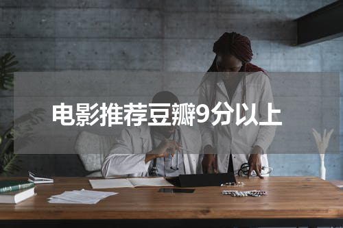 电影推荐豆瓣9分以上