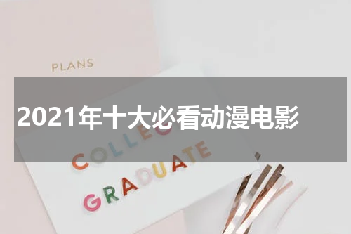 2021年十大必看动漫电影
