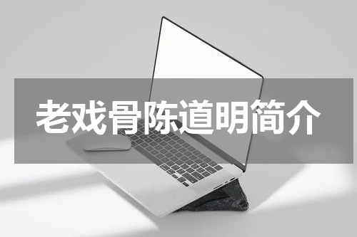老戏骨陈道明简介