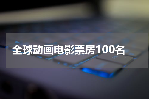 全球动画电影票房100名