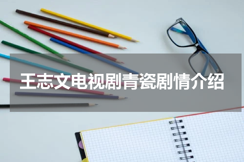 王志文电视剧青瓷剧情介绍