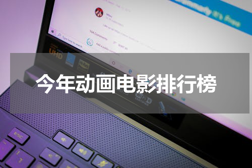 今年动画电影排行榜