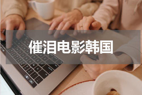催泪电影韩国