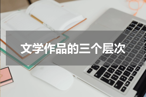 文学作品的三个层次