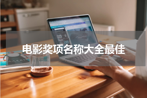 电影奖项名称大全最佳