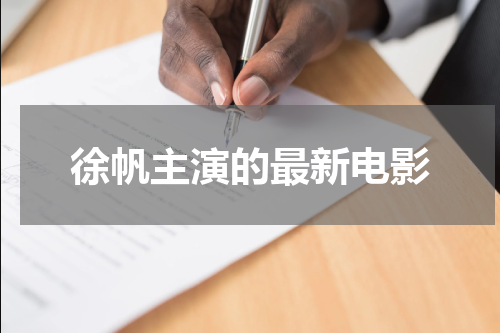 徐帆主演的最新电影