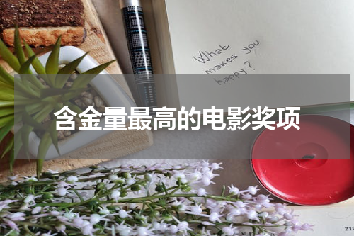 含金量最高的电影奖项