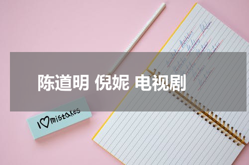 陈道明 倪妮 电视剧