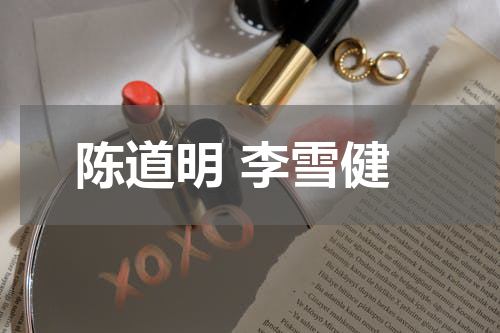 陈道明 李雪健