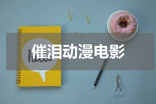 催泪动漫电影