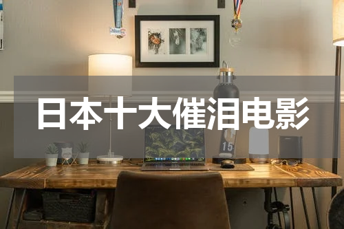 日本十大催泪电影
