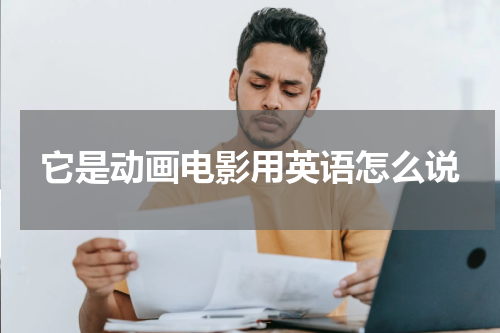 它是动画电影用英语怎么说