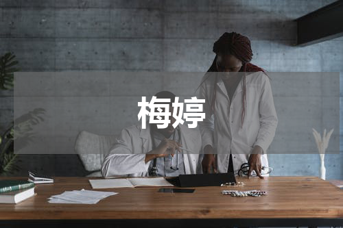 梅婷