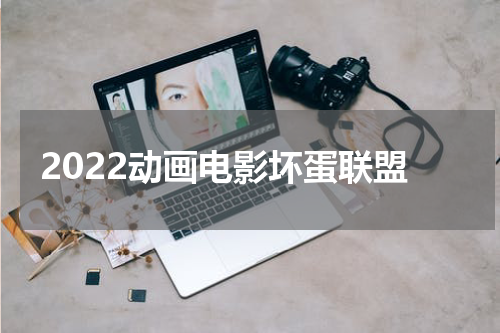2022动画电影坏蛋联盟