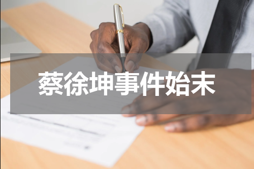 蔡徐坤事件始末