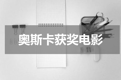 奥斯卡获奖电影