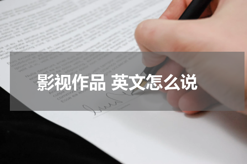 影视作品 英文怎么说