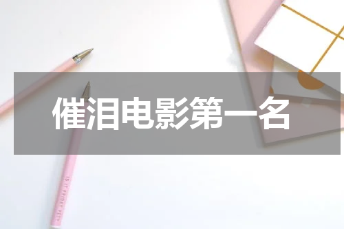 催泪电影第一名