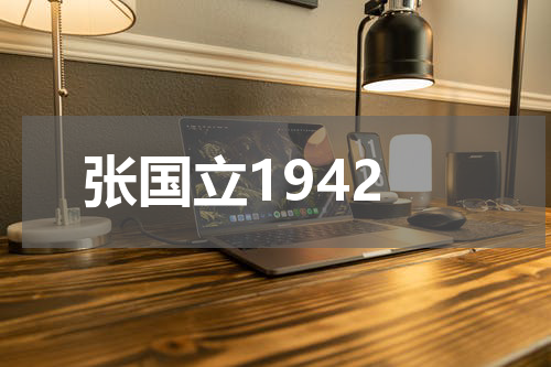 张国立1942