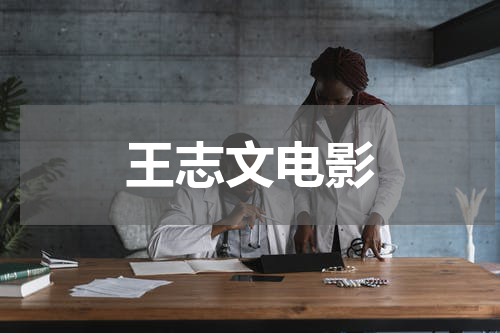 王志文电影
