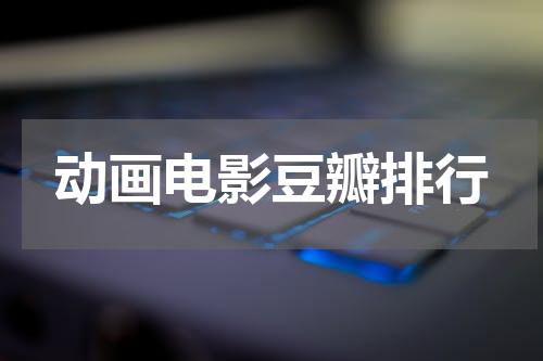 动画电影豆瓣排行
