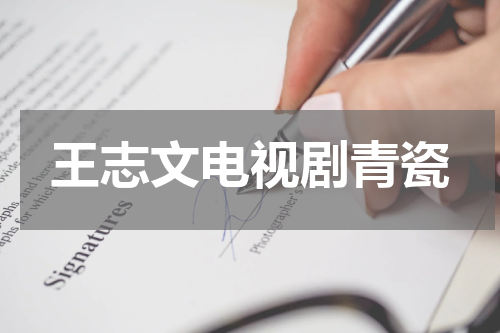 王志文电视剧青瓷