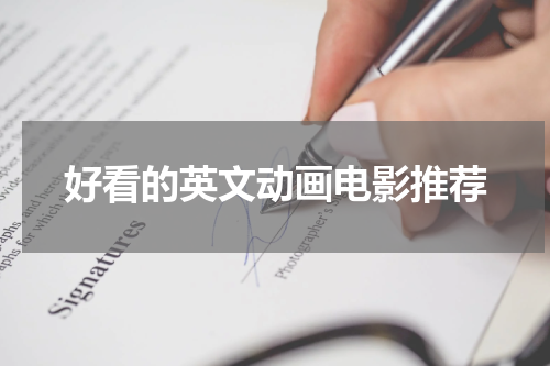 好看的英文动画电影推荐