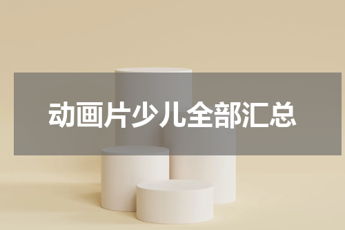动画片少儿全部汇总