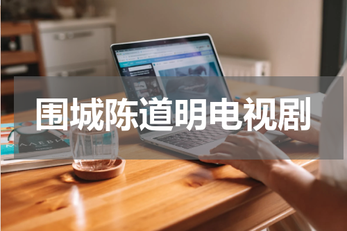 围城陈道明电视剧