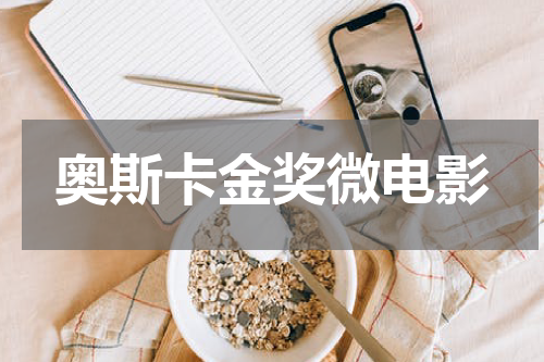 奥斯卡金奖微电影
