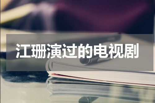 江珊演过的电视剧