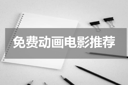免费动画电影推荐
