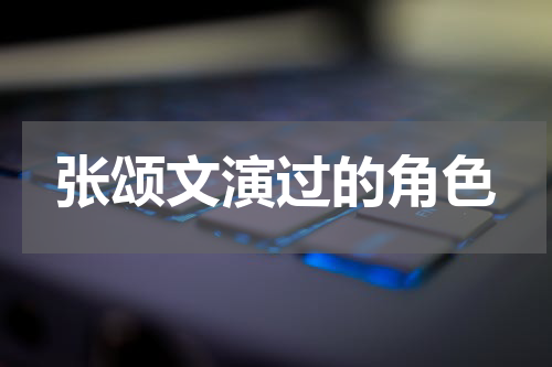 张颂文演过的角色