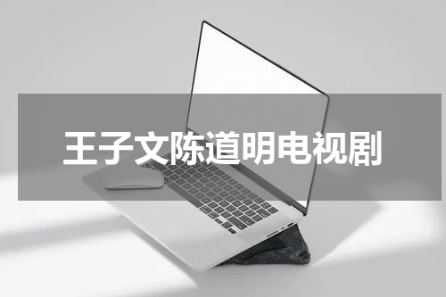 王子文陈道明电视剧